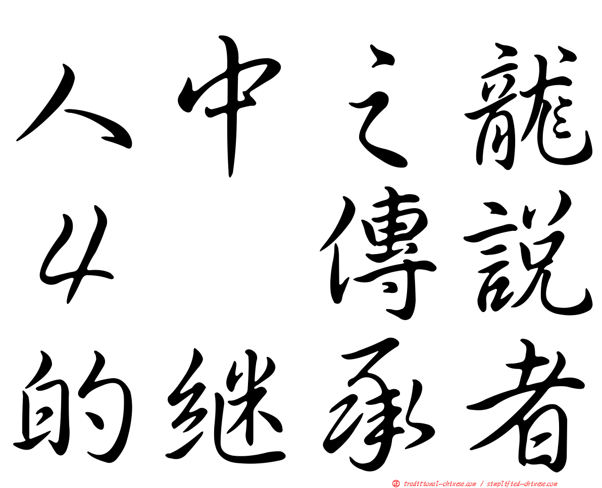 人中之龍４　傳說的繼承者